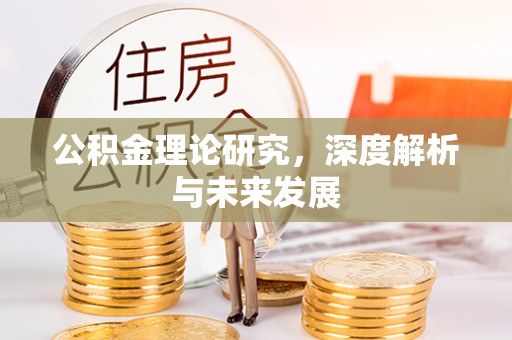 城市公积金理论研究，深度解析与未来发展