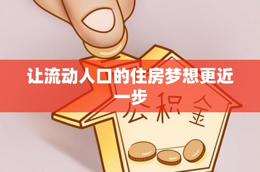 城市让流动人口的住房梦想更近一步