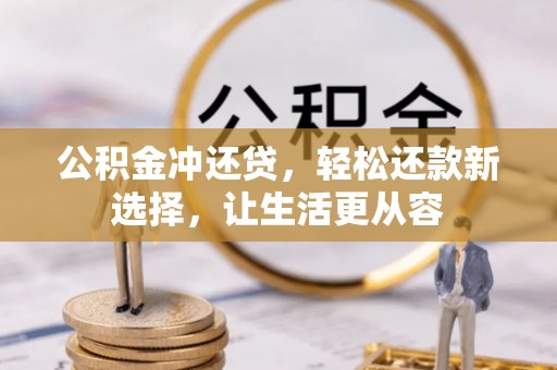 城市公积金冲还贷，轻松还款新选择，让生活更从容