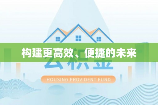 城市构建更高效、便捷的未来