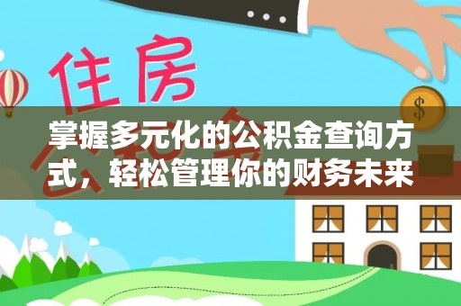 城市掌握多元化的公积金查询方式，轻松管理你的财务未来