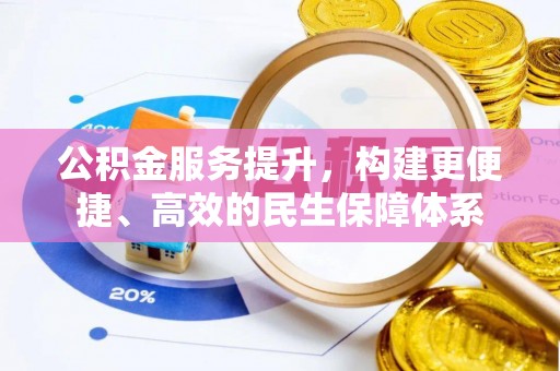 城市公积金服务提升，构建更便捷、高效的民生保障体系