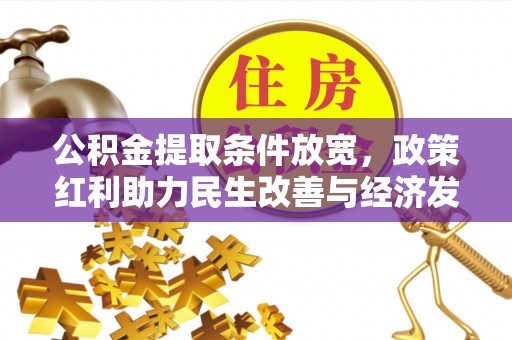 城市公积金提取条件放宽，政策红利助力民生改善与经济发展