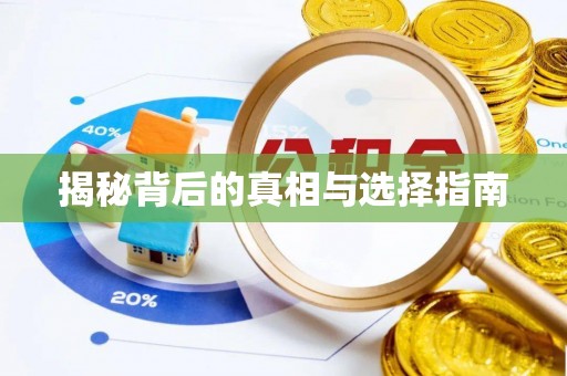 城市揭秘背后的真相与选择指南