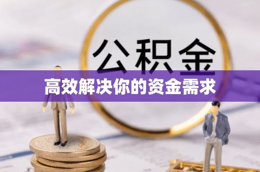 城市高效解决你的资金需求