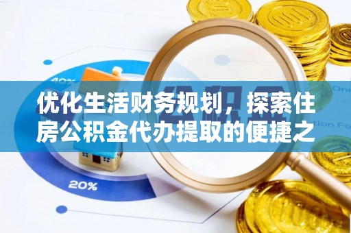 城市优化生活财务规划，探索住房公积金代办提取的便捷之道