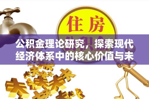 城市公积金理论研究，探索现代经济体系中的核心价值与未来趋势