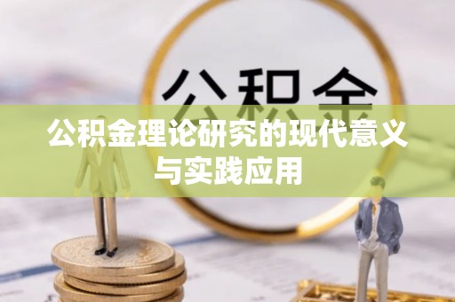 城市公积金理论研究的现代意义与实践应用