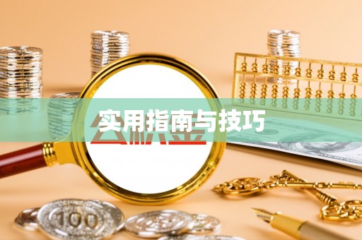 城市实用指南与技巧