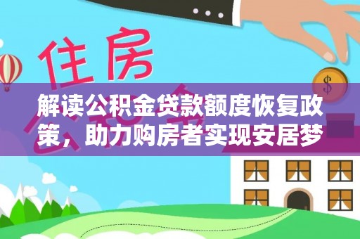 城市解读公积金贷款额度恢复政策，助力购房者实现安居梦想