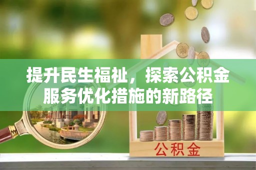 城市提升民生福祉，探索公积金服务优化措施的新路径