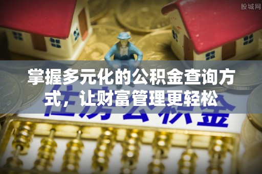 城市掌握多元化的公积金查询方式，让财富管理更轻松