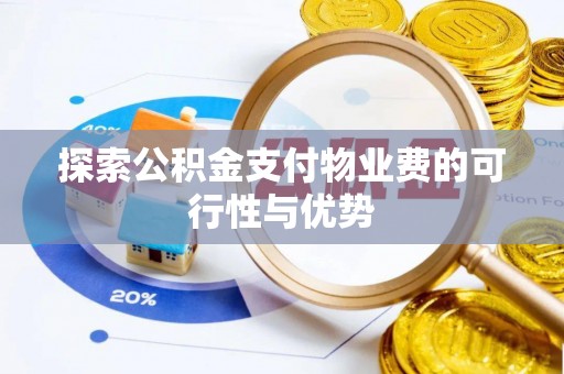 城市探索公积金支付物业费的可行性与优势