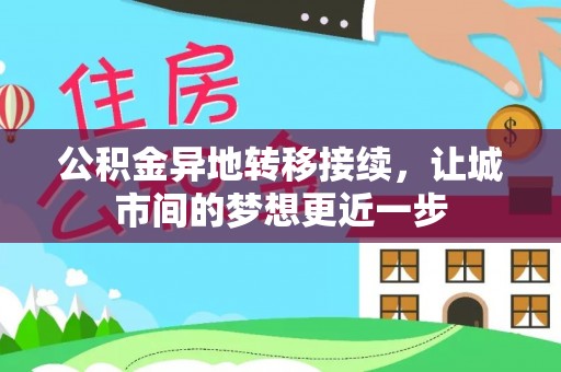 城市公积金异地转移接续，让城市间的梦想更近一步