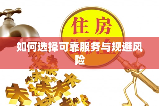 城市如何选择可靠服务与规避风险