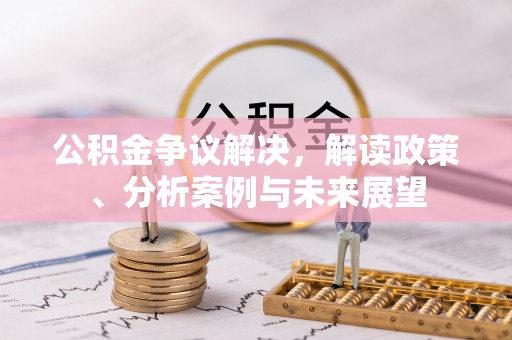 城市公积金争议解决，解读政策、分析案例与未来展望