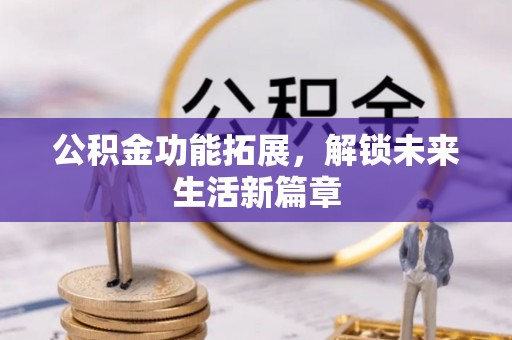城市公积金功能拓展，解锁未来生活新篇章