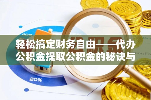 城市轻松搞定财务自由——代办公积金提取公积金的秘诀与技巧