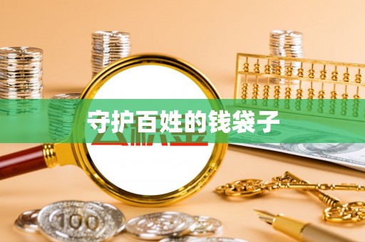 城市守护百姓的钱袋子