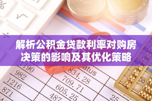 城市解析公积金贷款利率对购房决策的影响及其优化策略