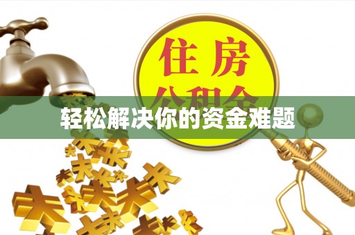 城市轻松解决你的资金难题