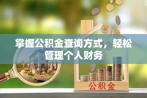 城市掌握公积金查询方式，轻松管理个人财务