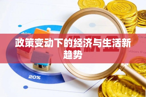 城市政策变动下的经济与生活新趋势