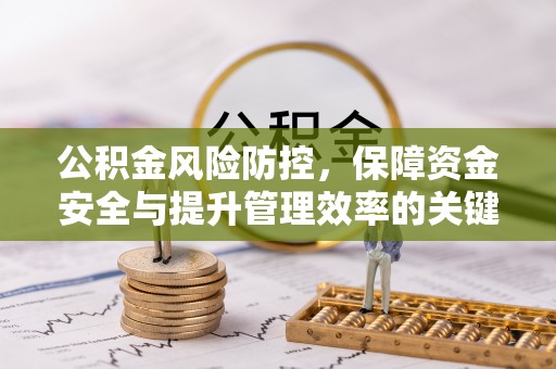 城市公积金风险防控，保障资金安全与提升管理效率的关键
