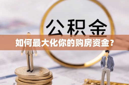 城市如何最大化你的购房资金？