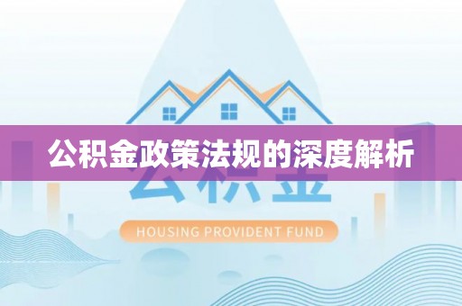 城市公积金政策法规的深度解析