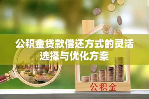 城市公积金贷款偿还方式的灵活选择与优化方案