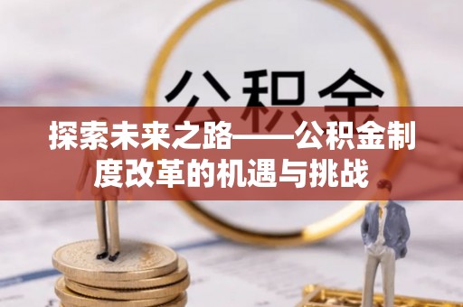 城市探索未来之路——公积金制度改革的机遇与挑战