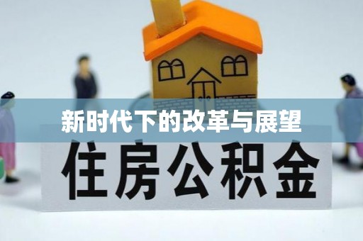 城市新时代下的改革与展望
