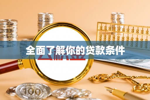 城市全面了解你的贷款条件