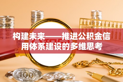 城市构建未来——推进公积金信用体系建设的多维思考