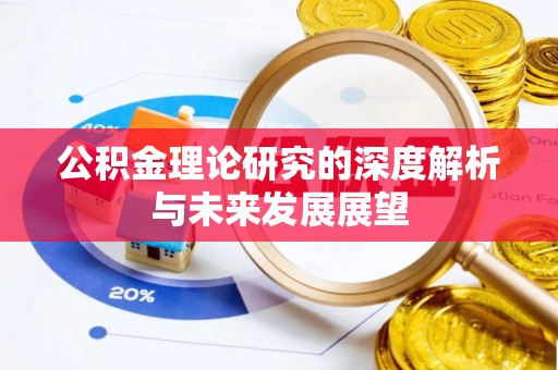 城市公积金理论研究的深度解析与未来发展展望
