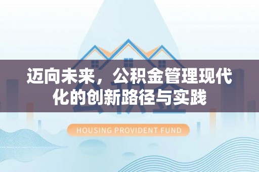城市迈向未来，公积金管理现代化的创新路径与实践