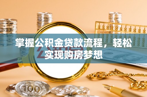 城市掌握公积金贷款流程，轻松实现购房梦想