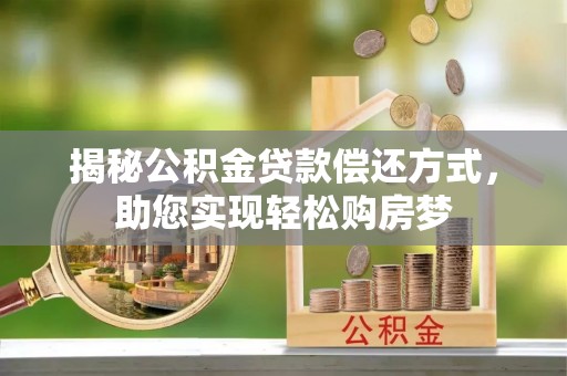 城市揭秘公积金贷款偿还方式，助您实现轻松购房梦