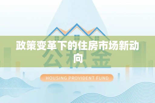 城市政策变革下的住房市场新动向