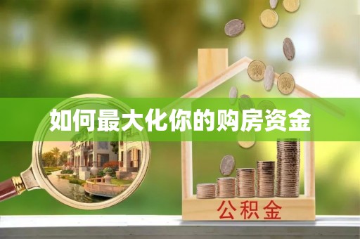 城市如何最大化你的购房资金