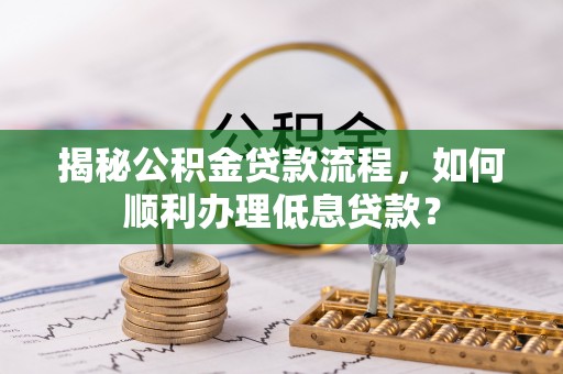 城市揭秘公积金贷款流程，如何顺利办理低息贷款？