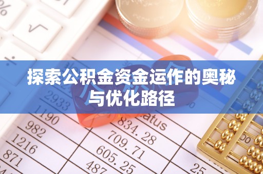 城市探索公积金资金运作的奥秘与优化路径