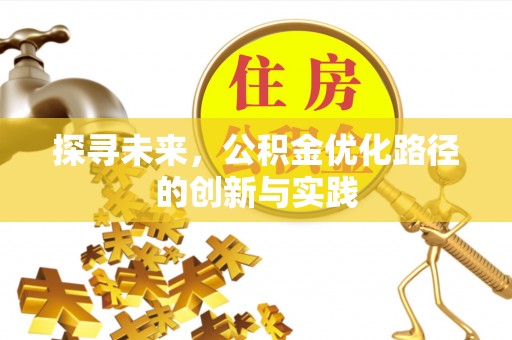 城市探寻未来，公积金优化路径的创新与实践
