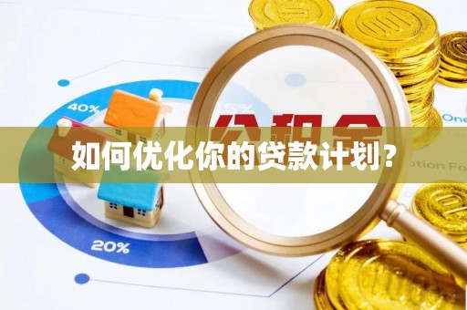 城市如何优化你的贷款计划？