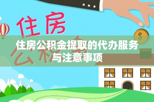 城市住房公积金提取的代办服务与注意事项