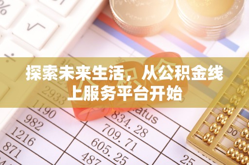 城市探索未来生活，从公积金线上服务平台开始