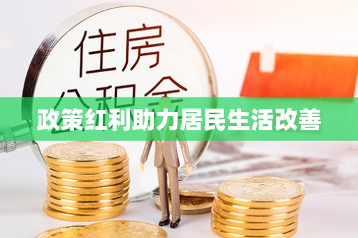 城市政策红利助力居民生活改善