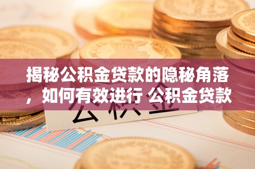 城市揭秘公积金贷款的隐秘角落，如何有效进行 公积金贷款风险防控