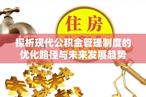 城市探析现代公积金管理制度的优化路径与未来发展趋势